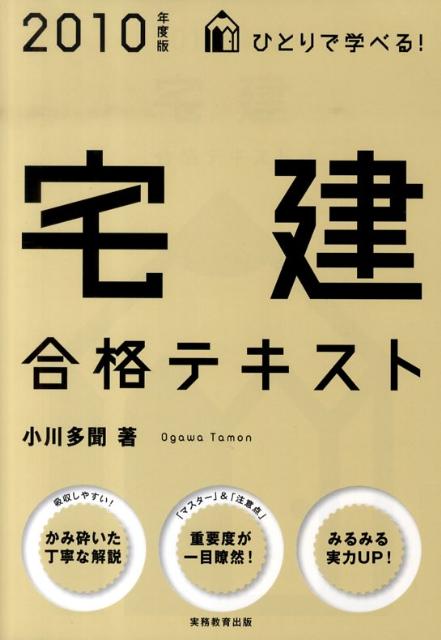 ひとりで学べる！宅建合格テキスト（2010年度版）