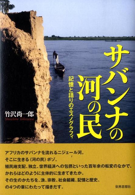 記憶と語りのエスノグラフィ 竹沢尚一郎 世界思想社サバンナ ノ カワ ノ タミ タケザワ,ショウイチロウ 発行年月：2008年12月 ページ数：362p サイズ：単行本 ISBN：9784790713593 竹沢尚一郎（タケザワショウイチロウ） 1951年福井県に生まれる。1976年東京大学文学部卒業。1985年フランス社会科学高等研究員博士課程修了（民俗学博士）。1988年より九州大学助教授、同教授を経て、2001年10月より国立民族学博物館教授（本データはこの書籍が刊行された当時に掲載されていたものです） 序章　ニジェール河へ／第1章　「河の民」のもとに住み込む／第2章　生のかたちとしての漁／第3章　水の精霊とイスラームー漁民の宗教世界／第4章　社会生活のふたつの原理／第5章　文字のある歴史と文字のない歴史／終章　物語をともにつくること アフリカのサバンナを流れるニジェール河。そこに生きる“河の民”ボゾ。植民地支配、独立、世界経済への包摂といった百年余の転変のなかで、かれらはどのように主体的に生きてきたか。その生のかたちを、漁、宗教、社会組織、記憶と歴史、の4つの章にわたって描きだす。 本 人文・思想・社会 民俗 風俗・習慣 人文・思想・社会 民俗 民族学