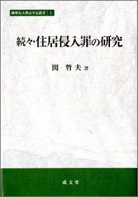 住居侵入罪の研究