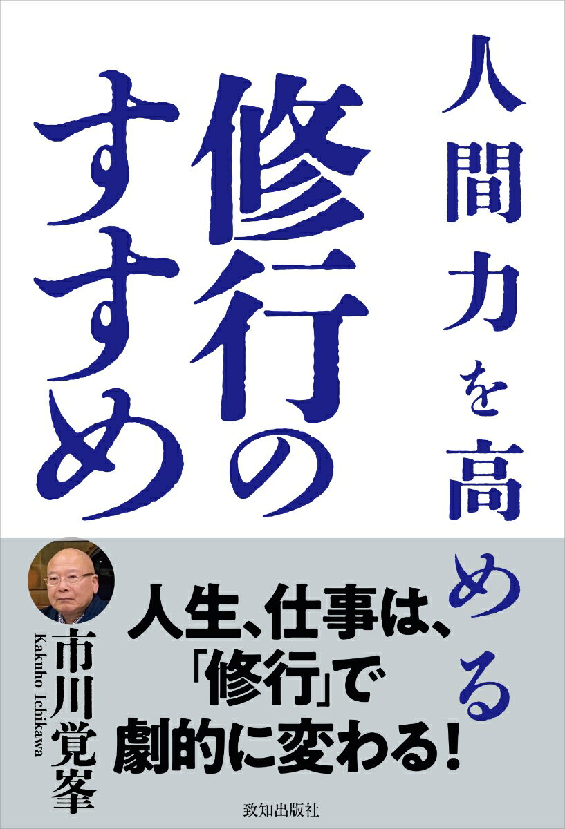 人間力を高める修行のすすめ