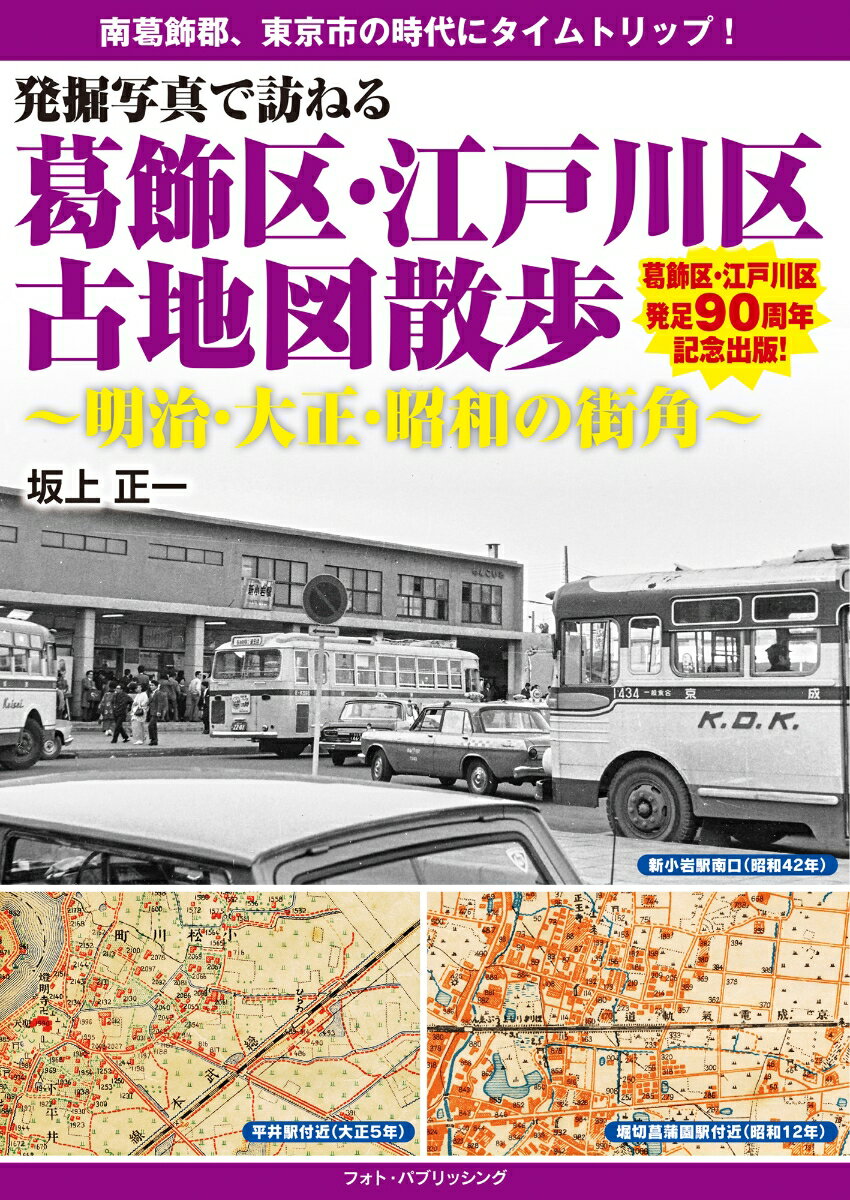 南葛飾郡、東京市の時代にタイムトリップ！葛飾区・江戸川区発足９０周年記念出版！