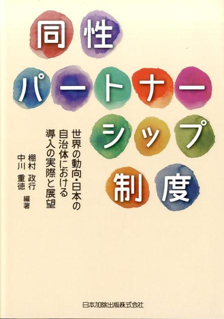 同性パートナーシップ制度