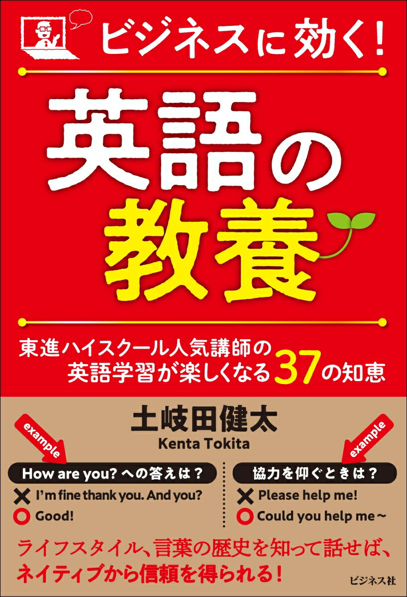 ビジネスに効く！　英語の教養