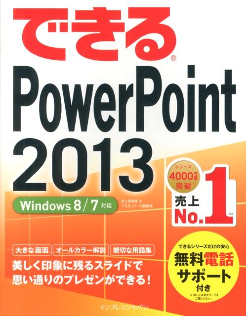 できるPowerPoint 2013 Windows 8／7対応 [ 井上香緒里 ]