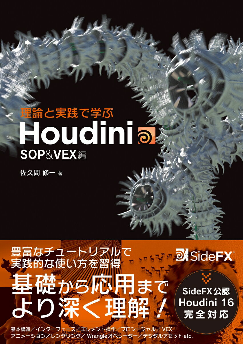 理論と実践で学ぶHoudini SOP&VEX編