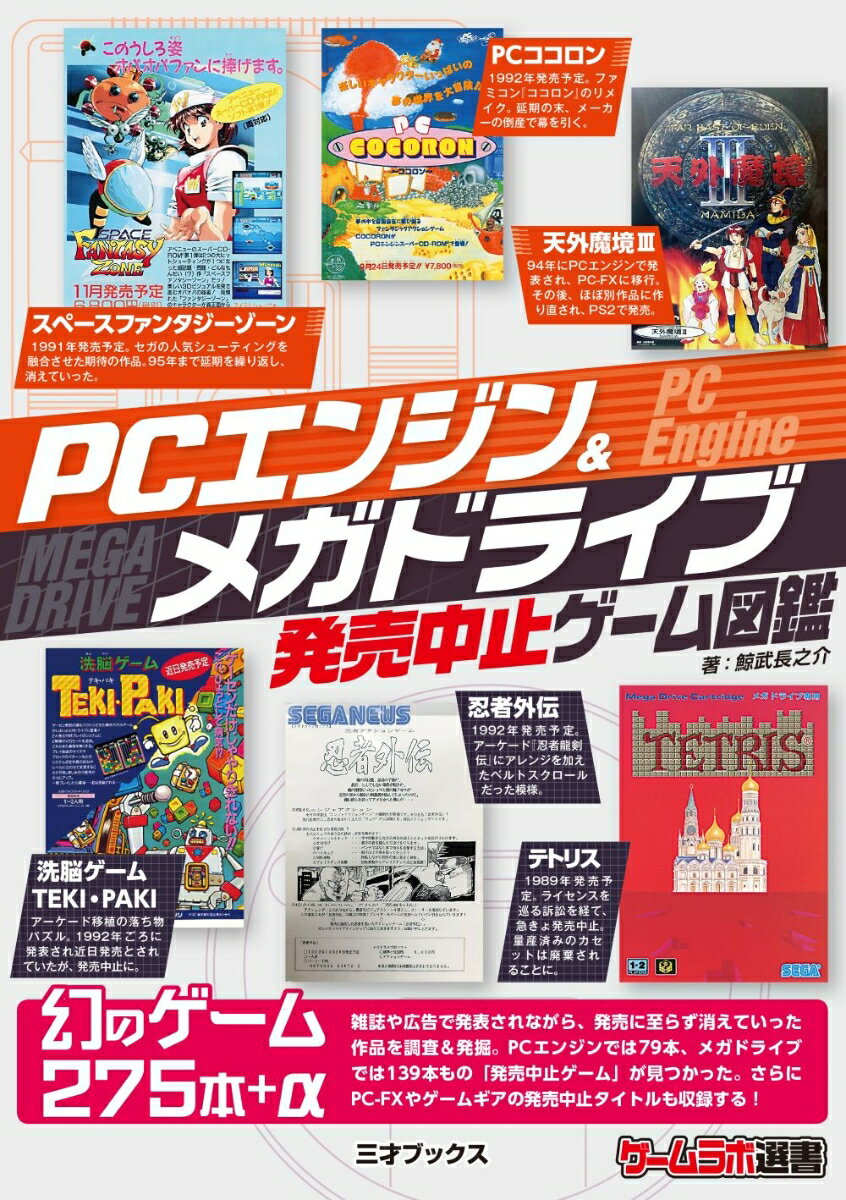 PCエンジン＆メガドライブ発売中止ゲーム図鑑