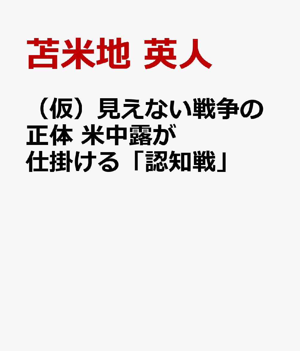 見えない戦争の正体ーー米中露が仕掛ける「認知戦」 [ 佐藤 優 ]