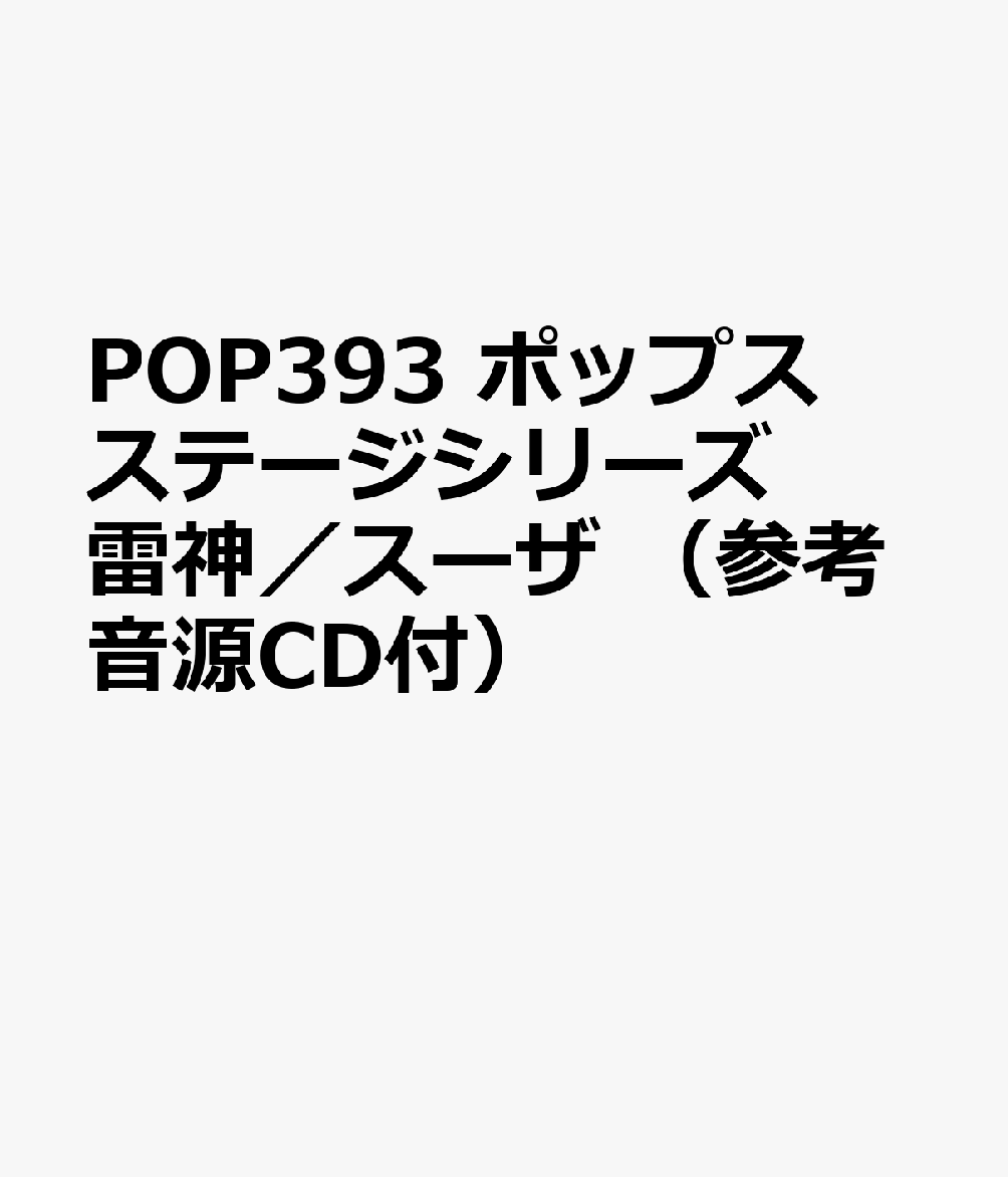 POP393 ポップスステージシリーズ 雷神／スーザ （参考音源CD付）