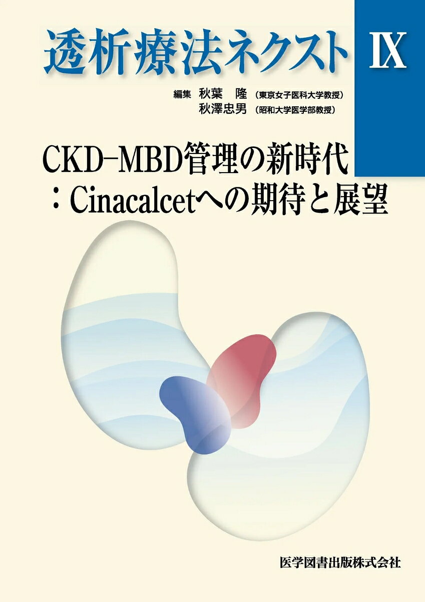 [商品説明]
現時点でのcinacalcetの情報と臨床経験を網羅