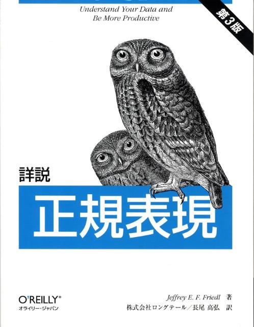 ジェフリー・E．F．フリードル ロングテール オライリー・ジャパン オーム社ショウセツ セイキ ヒョウゲン フリードル,ジェフリー・E.F. ロングテール 発行年月：2008年04月 ページ数：501p サイズ：単行本 ISBN：9784873113593 原書第3版 フリードル，ジェフリー・E．F．（Friedl,Jeffrey E.F.）（フリードル，ジェフリーE．F．） ケント大学（学士号）とニューハンプシャー大学（修士号）を修了し、オムロン株式会社（京都）でカーネルの開発に8年間携わった後、1997年にシリコンバレーへ移り、当時まだほとんど知られていなかった“Yahoo！”で彼の正規表現のノウハウを金融関係のニュースやデータを処理するシステムの開発に注いだ。2004年の春、妻と息子とともに京都へ戻った 長尾高弘（ナガオタカヒロ） 1960年千葉県生まれ。1984年東京大学教育学部卒。昭和の終わり頃から技術翻訳にかかわり、1997年に株式会社ロングテールを設立、社長を務める（本データはこの書籍が刊行された当時に掲載されていたものです） 1章　正規表現入門／2章　初心者向けのサンプル／3章　正規表現の機能と方言／4章　正規表現処理のメカニズム／5章　正規表現の実践的なテクニック／6章　効率のよい正規表現の作り方／7章　Perl／8章　Java／9章　．NET／10章　PHP 本書は正規表現の概念を詳細に解説し、言語やツールの実例を豊富に示しながら、正規表現への理解を深める解説書である。第3版では、前版のJavaと．NETに加え、新たにPHPの章が追加された。正規表現の本質を読み解く決定版。 本 パソコン・システム開発 その他