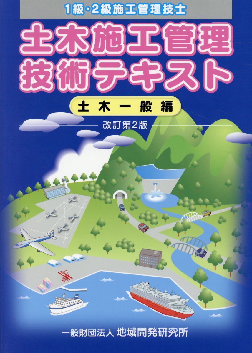 土木施工管理技術テキスト 土木一般編改訂第2版