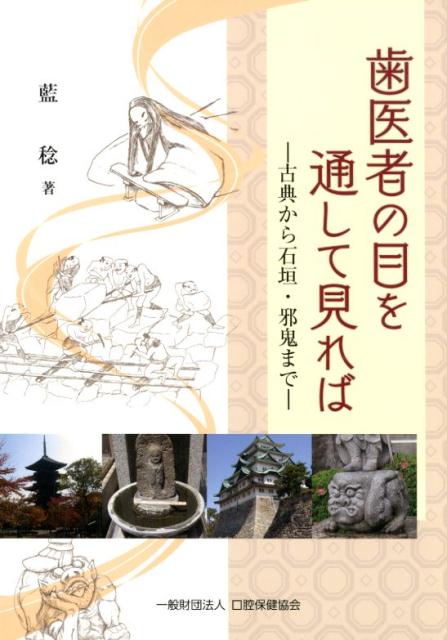 歯医者の目を通してみれば