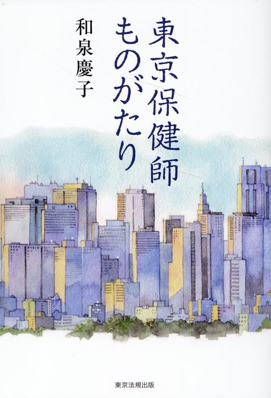 東京保健師ものがたり