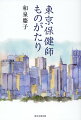 虐待、ＤＶ、精神疾患、認知症、感染症…。私たちのすぐそばで起きている命の危機！保健師は誰かの健康を思ってビルの谷間を走り回る！