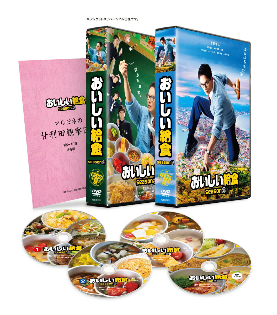 おいしい給食 season3 DVD BOX