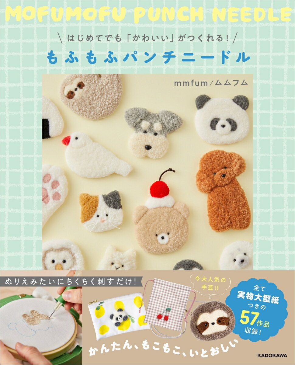 はじめてでも「かわいい」がつくれる! もふもふパンチニードル