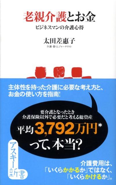 老親介護とお金ビジネスマンの介護心得