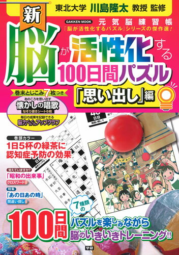 新　脳が活性化する100日間パズル「思い出し」編 （学研ムック　元気脳練習帳） [ 川島隆太 ]のサムネイル