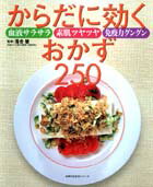 からだに効くおかず250