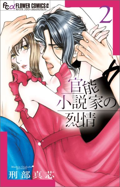 官能小説家の烈情（2）