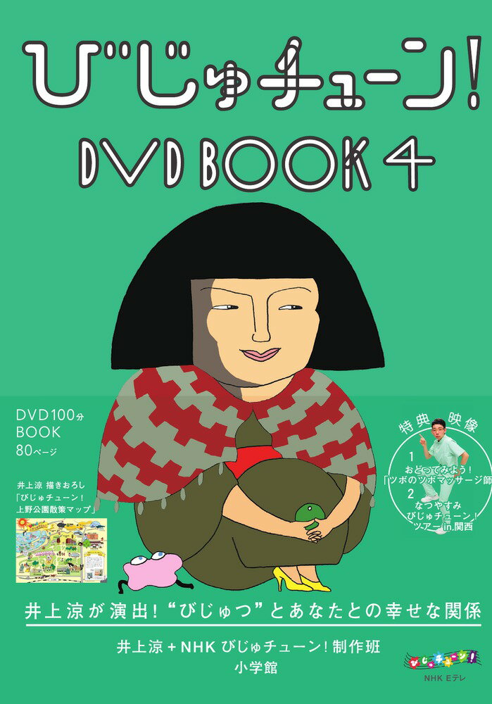 びじゅチューン!DVD BOOK(4) [ 井上...の商品画像