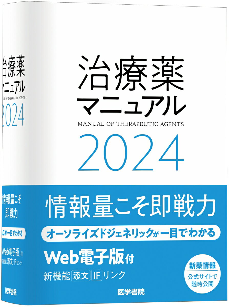 治療薬マニュアル 2024