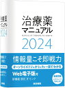 治療薬マニュアル 2024 矢崎 義雄