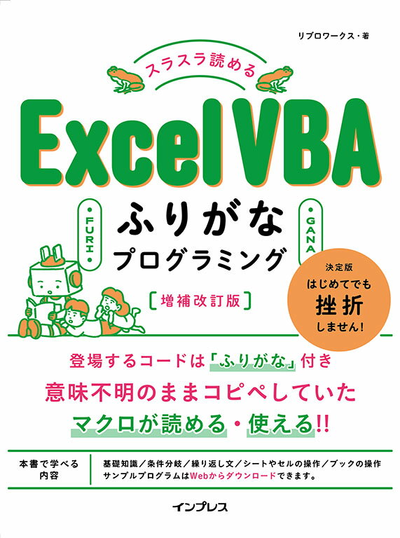 スラスラ読める Excel VBAふりがなプログラミング 増補改訂版 