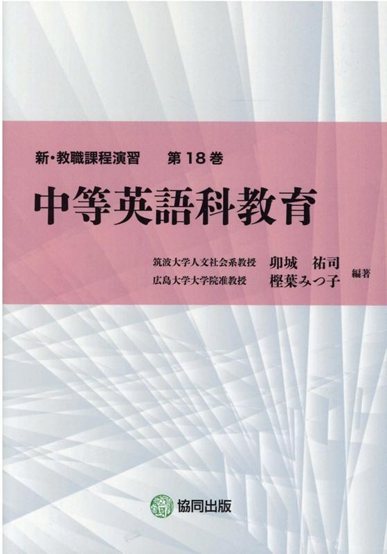 中等英語科教育