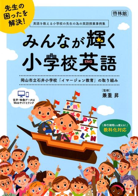 みんなが輝く小学校英語