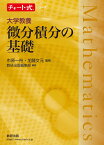 チャート式シリーズ 大学教養 微分積分の基礎 [ 市原一裕 ]