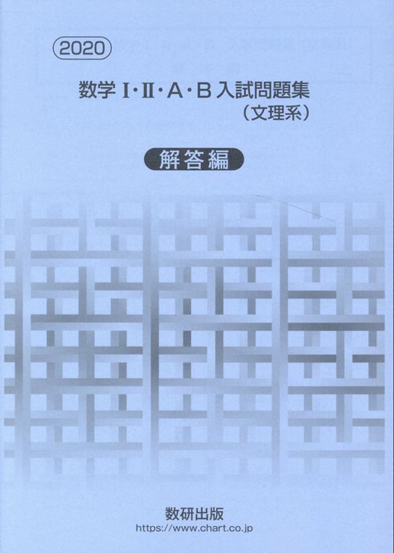 数学1・2・A・B入試問題集文理系解答編（2020）