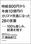 時給800円から年商10億円のカリスマ所長になった28の言葉 100％楽しみ、結果を残す [ 三浦由紀江 ]