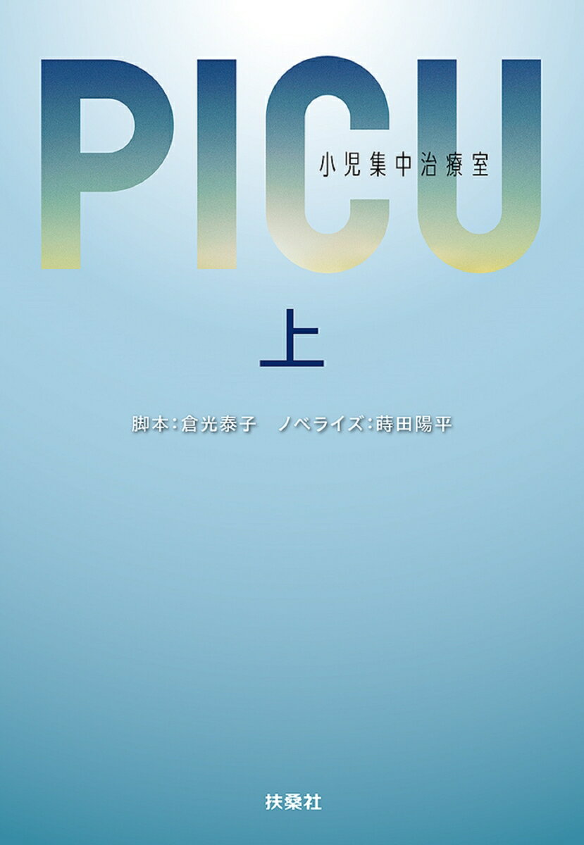 PICU 小児集中治療室 (上) （扶桑社文庫） 倉光泰子