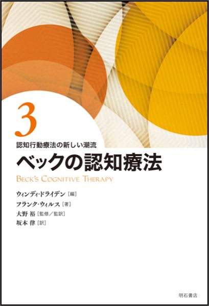 認知行動療法の新しい潮流（3）