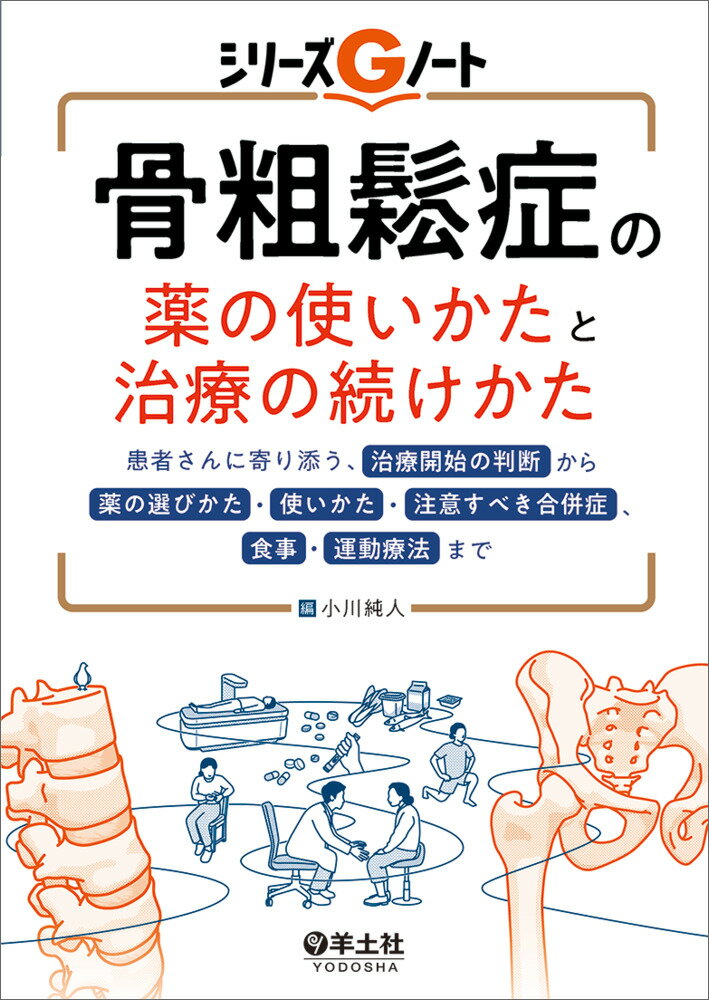 骨粗鬆症の薬の使いかたと治療の続けかた