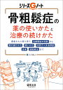 骨粗鬆症の薬の使いかたと治療の続けかた （シリーズGノート）