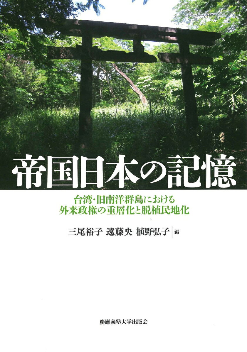 帝国日本の記憶