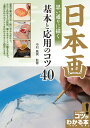 日本画 思い通りに描く 基本と応用のコツ40 中村 鳳男