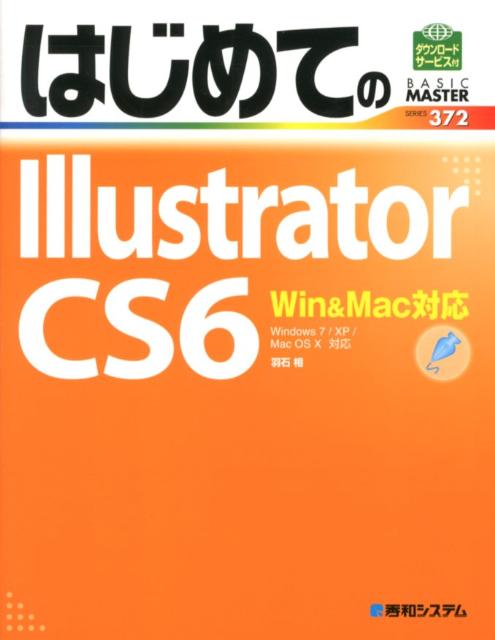 はじめてのIllustrator　CS6