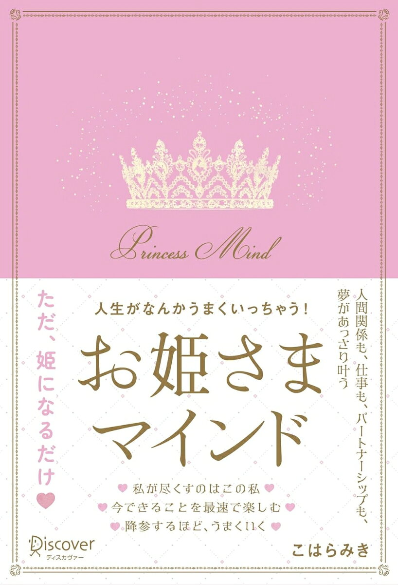 【サイン本】人生がなんかうまくいっちゃう！お姫さまマインド
