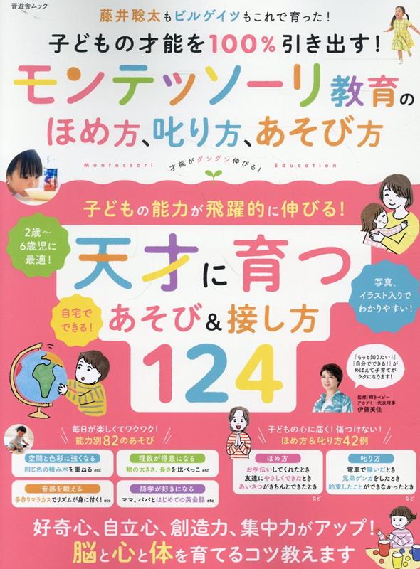 子どもの才能を100％引き出す！モンテッソーリ教育のほめ方、叱り方、あそび方