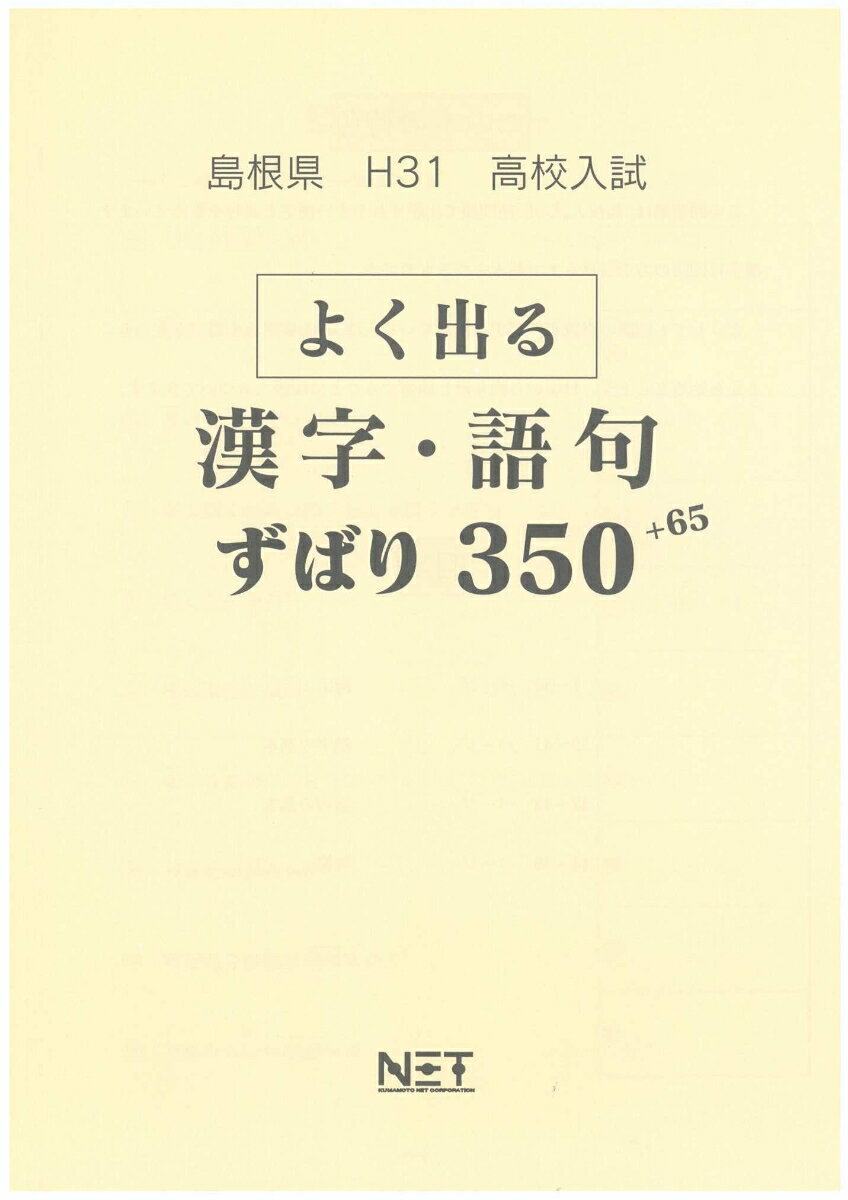 島根県よく出る漢字・語句（平成31年度）