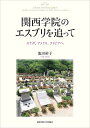 関西学院のエスプリを追って カナダ、アメリカ、ラトビアへ [ 池田　裕子 ]