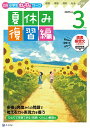 Z会小学生わくわくワーク　2021年度3年生夏休み復習編