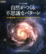 自然がつくる不思議なパターン