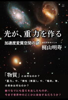 【POD】光が、重力を作る:加速度変質空間の謎