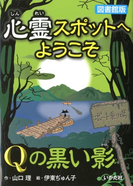 心霊スポットへようこそ（Qの黒い影）図書館版