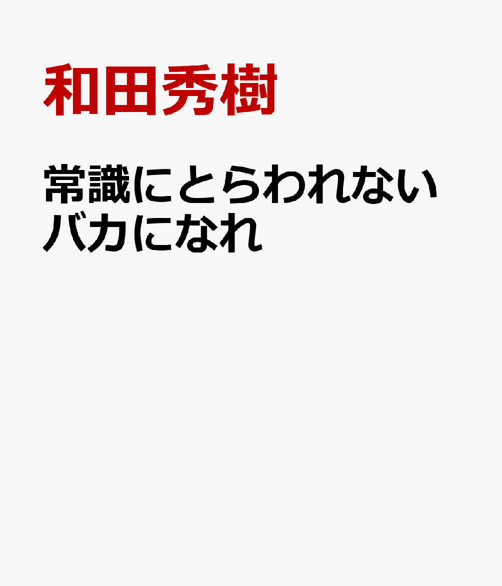 あなたの健康常識、更新（アップデート）できていますか？

「血圧やコレステロール値は正常値まで下げろ」「歳をとったら塩分は控えめに、肉は食べてはダメ」「そんなの当たり前だろ。バッカじゃないの？」--。

あなたが信じてきたこれらの“常識”は、実は50年以上も前のもの。そんな古くさい常識にとらわれていては、逆に健康を損ねてしまいます。超高齢化社会に突入した現代の日本においては、かえって患者さんに負担がかかるだけです。

医師にして著書累計1000万部超えのベストセラー作家である和田秀樹が、旧態依然とした日本の医学常識をアップデート。たとえ周囲からバカ呼ばわりされても、本当に健康で長生きできる人生を送ろうではありませんか！