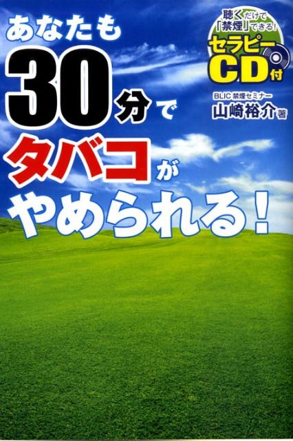 あなたも30分でタバコがやめられる！